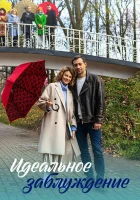  Идеальное заблуждение (2023) смотреть онлайн бесплатно