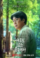  В лесу, где никого нет (2024) смотреть онлайн бесплатно