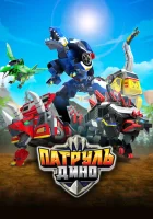  Патруль Дино (2018) смотреть онлайн бесплатно