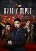  Враг у ворот (2024) смотреть онлайн бесплатно