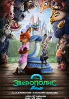 Зверополис 2 (2025) смотреть онлайн бесплатно