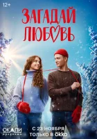  Загадай любовь (2023) смотреть онлайн бесплатно