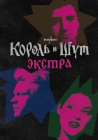  Король и Шут: Экстра (2023) смотреть онлайн бесплатно