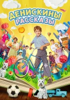  Денискины рассказы (2024) смотреть онлайн бесплатно