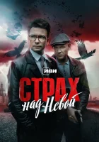  Страх над Невой (2023) смотреть онлайн бесплатно