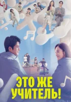  Это же учитель! (2022) смотреть онлайн бесплатно