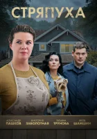  Стряпуха (2023) смотреть онлайн бесплатно