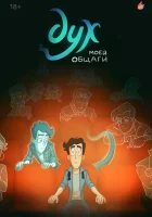  Дух моей общаги (2020) смотреть онлайн бесплатно