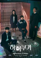  Привет, печенька (2023) смотреть онлайн бесплатно