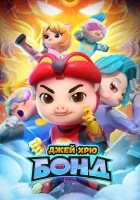  Джей Хрю Бонд (2021) смотреть онлайн бесплатно