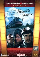 Впереди океан (1983) смотреть онлайн бесплатно