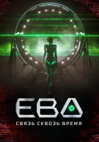  Ева. Связь сквозь время (2023) смотреть онлайн бесплатно