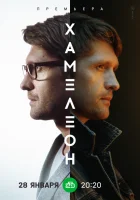  Хамелеон (2023) смотреть онлайн бесплатно