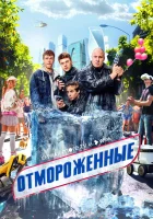  Отмороженные (2023) смотреть онлайн бесплатно