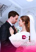  Неоконченная свадьба (2022) смотреть онлайн бесплатно