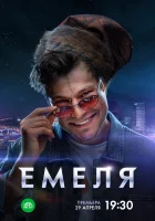  Емеля (2024) смотреть онлайн бесплатно