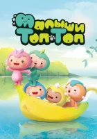  Малыши Топ-Топ (2021) смотреть онлайн бесплатно