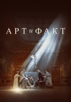  Арт и Факт (2023) смотреть онлайн бесплатно