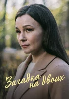  Загадка на двоих. Февральская сирень (2022) смотреть онлайн бесплатно