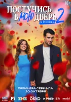  Постучись в мою дверь в Москве (2024) смотреть онлайн бесплатно