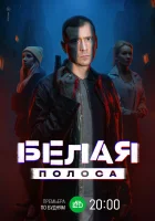  Белая полоса (2023) смотреть онлайн бесплатно