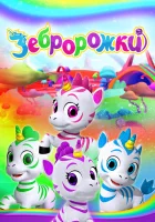 Зебророжки (2022) смотреть онлайн бесплатно