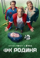 ФК Родина (2023) смотреть онлайн бесплатно