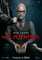  Калимба (2024) смотреть онлайн бесплатно