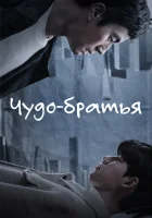  Чудесные братья (2023) смотреть онлайн бесплатно