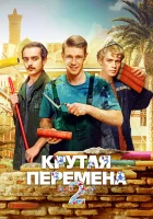  Крутая перемена (2023) смотреть онлайн бесплатно
