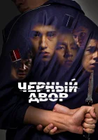  Черный двор (2023) смотреть онлайн бесплатно