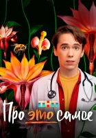  Про это самое (2025) смотреть онлайн бесплатно