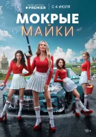  Мокрые майки (2024) смотреть онлайн бесплатно