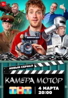  Камера Мотор (2024) смотреть онлайн бесплатно