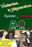  Хулиган и пай-девочка (2010) смотреть онлайн бесплатно