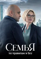  Семья по правилам и без (2023) смотреть онлайн бесплатно