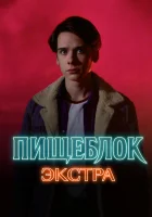  Пищеблок: Экстра (2023) смотреть онлайн бесплатно