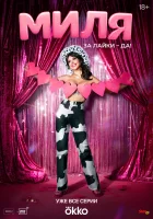  Миля (2024) смотреть онлайн бесплатно