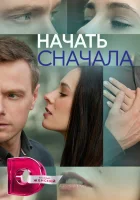  Начать сначала (2024) смотреть онлайн бесплатно