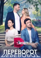  Переворот (2023) смотреть онлайн бесплатно