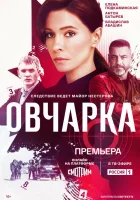  Овчарка (2024) смотреть онлайн бесплатно