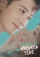  Я слышал, что нравлюсь тебе (2023) смотреть онлайн бесплатно