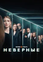  Неверные (2024) смотреть онлайн бесплатно