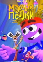  Мультипелки. Шоу (2023) смотреть онлайн бесплатно