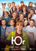  Юг (2024) смотреть онлайн бесплатно