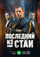  Последний из стаи (2023) смотреть онлайн бесплатно