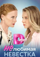  Нелюбимая невестка (2023) смотреть онлайн бесплатно