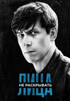  Лица не раскрывать (2023) смотреть онлайн бесплатно