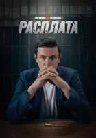  Расплата (2023) смотреть онлайн бесплатно