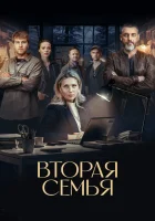  Вторая семья (2025) смотреть онлайн бесплатно